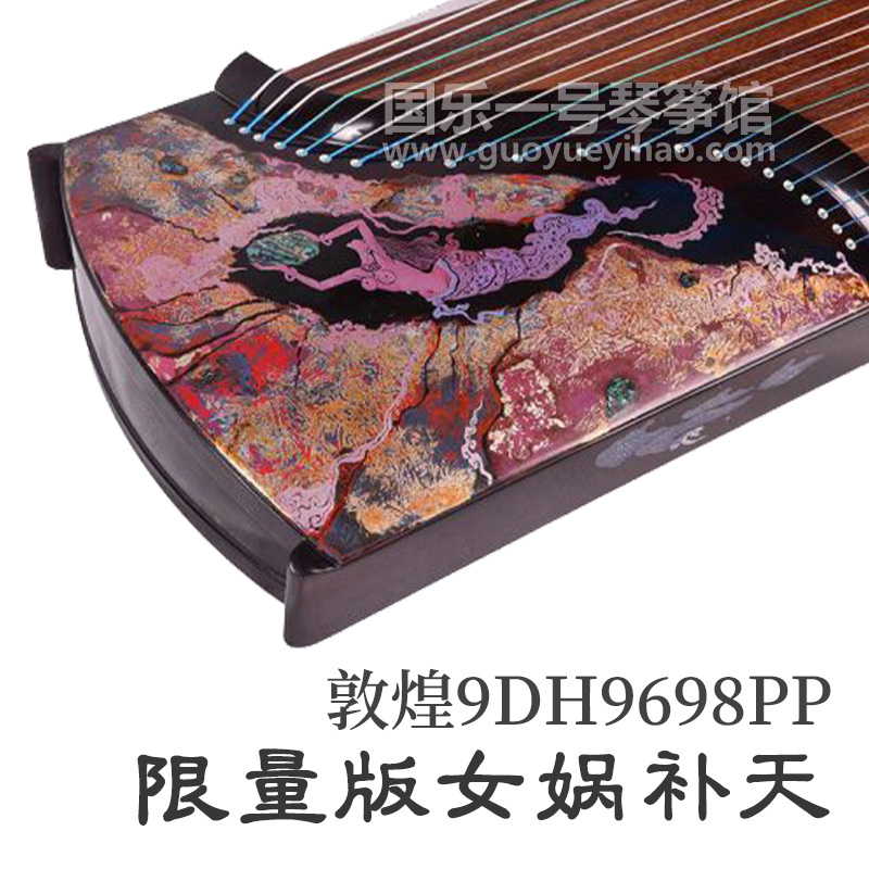 敦煌古筝9DH9698PP 限量版女娲补天／限量版百鸟朝凤