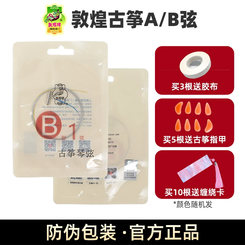 敦煌古筝琴弦正品琴弦线B弦A弦一套b型演奏型古筝弦单根1-21套装