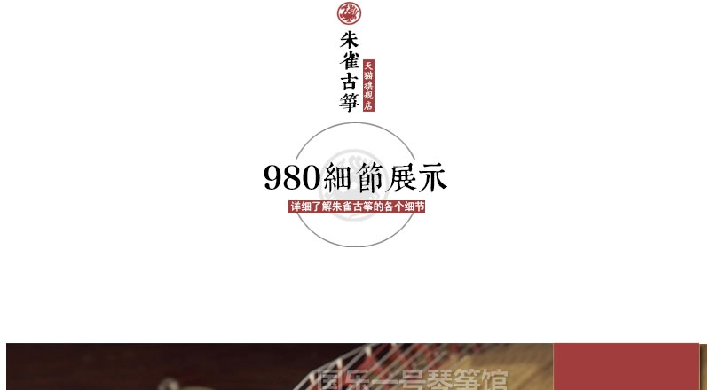 朱雀古筝980_12.jpg