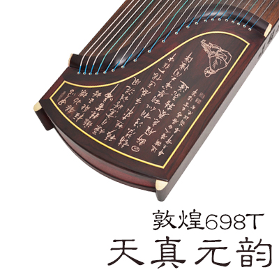 敦煌古筝698T天真元韵