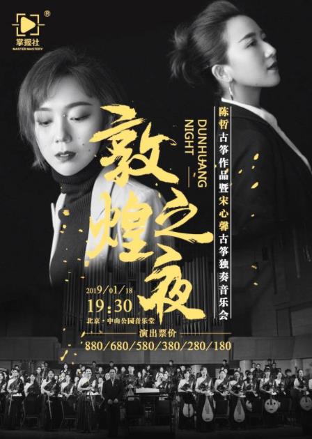 “敦煌之夜”陈哲古筝作品暨宋心馨古筝独奏音乐会邀您共赏！