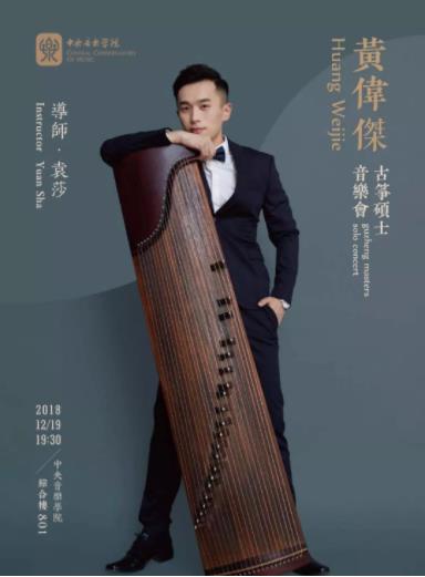 黄伟杰古筝硕士音乐会与您相约~