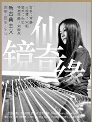 常静古筝音乐会《仙镜奇缘》圆满结束!