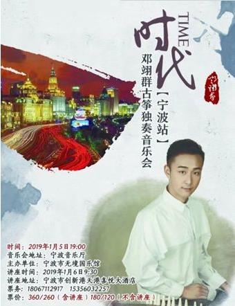 邓翊群携新作《时代》，1月与您相约宁波站~