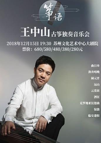 筝语—王中山古筝独奏音乐会苏州站圆满结束!