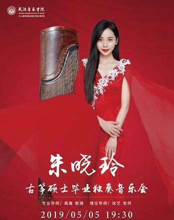 朱晓玲古筝硕士毕业音乐会邀您相约~！