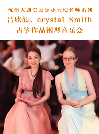 杭州大剧院悦亮小天使名师系列 吕欣颜 Crystal Smith古筝作品钢琴音乐会九月邀您共赏!