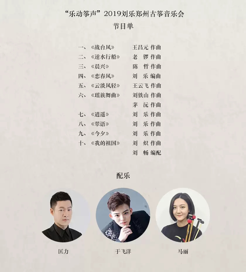 乐动筝声2019刘乐郑州古筝音乐会